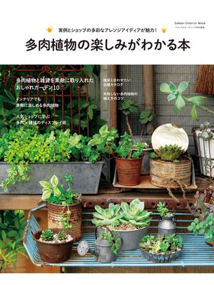 cover image of 多肉植物の楽しみがわかる本